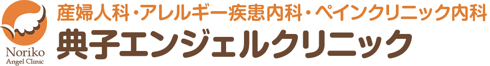 産婦人科・アレルギー疾患内科・ペインクリニック内科 典子エンジェルクリニック