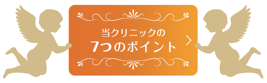 当クリニックの7つのポイント